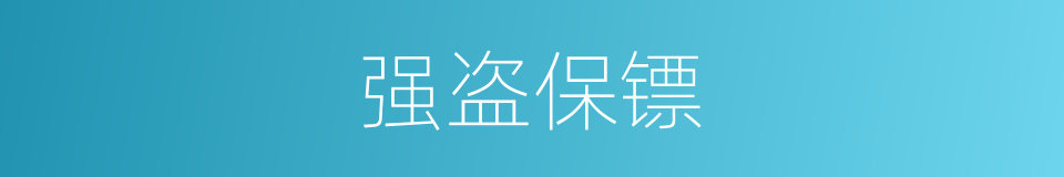 强盗保镖的同义词