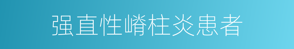 强直性嵴柱炎患者的同义词