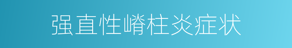 强直性嵴柱炎症状的同义词