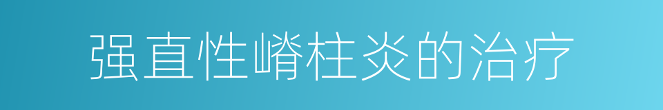 强直性嵴柱炎的治疗的同义词