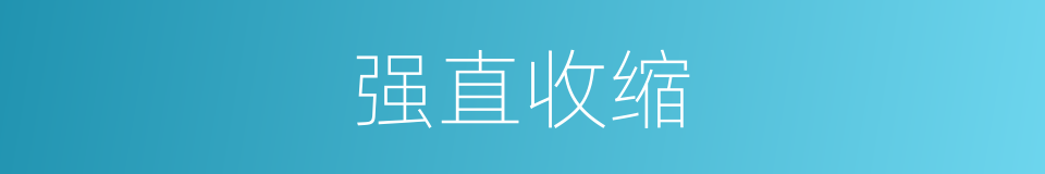 强直收缩的同义词