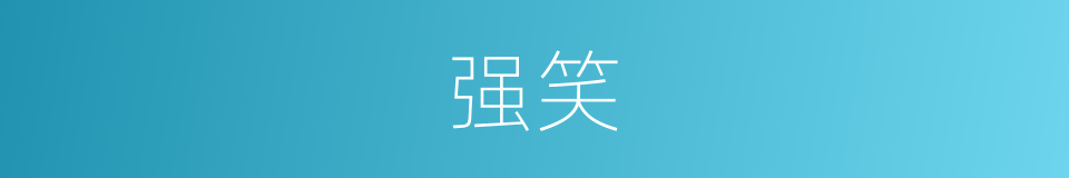 强笑的意思