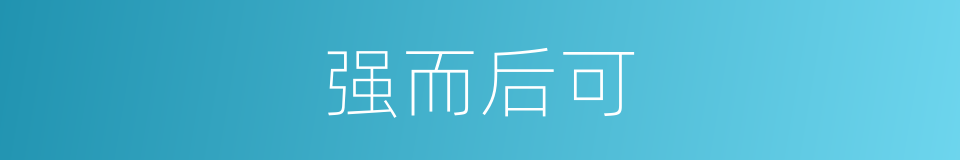 强而后可的意思