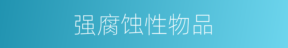 强腐蚀性物品的同义词