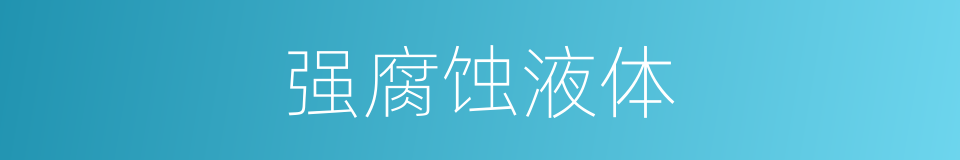 强腐蚀液体的同义词