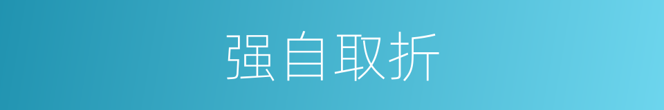 强自取折的意思