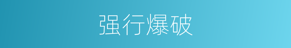 强行爆破的同义词