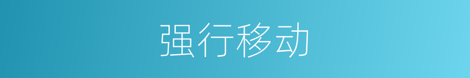 强行移动的同义词