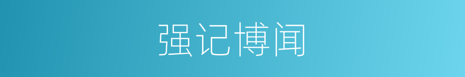 强记博闻的意思