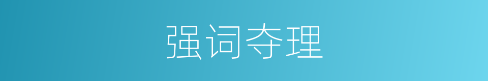 强词夺理的意思