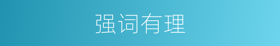 强词有理的同义词