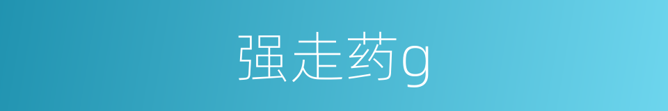 强走药g的同义词