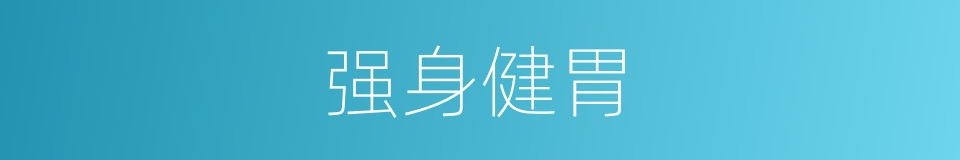 强身健胃的同义词