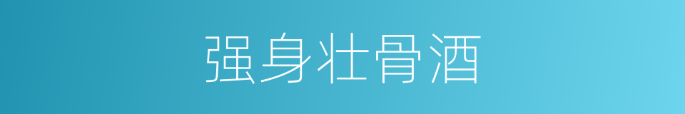 强身壮骨酒的同义词
