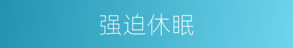 强迫休眠的同义词