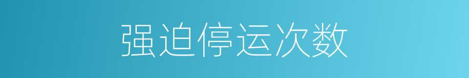 强迫停运次数的同义词
