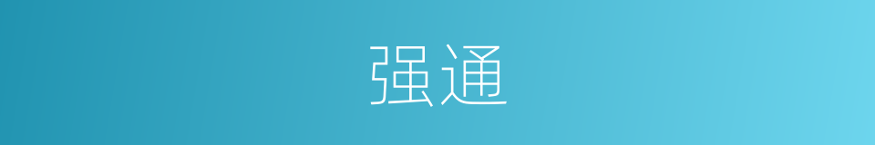 强通的意思