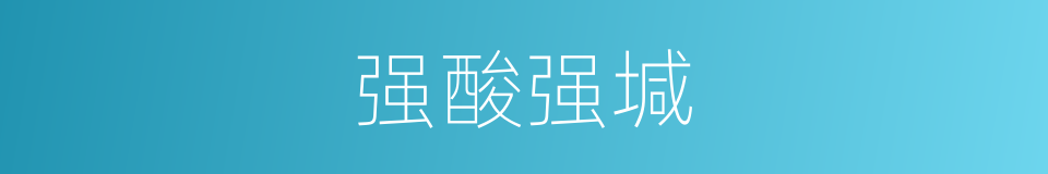 强酸强堿的同義詞