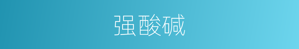 强酸碱的同义词