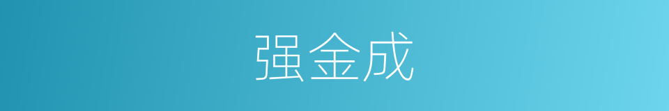 强金成的同义词