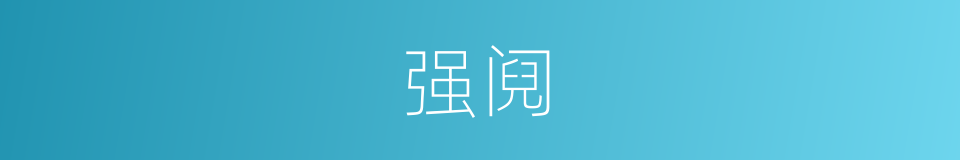 强阋的意思