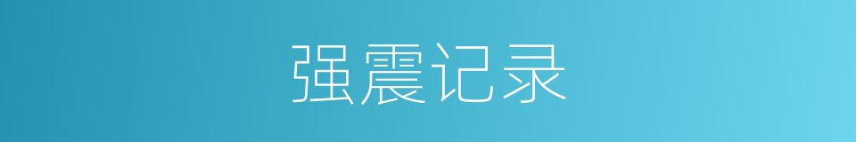 强震记录的同义词