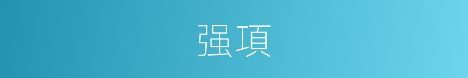强項的同義詞