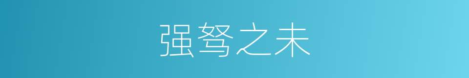 强驽之未的意思