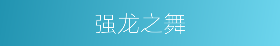 强龙之舞的同义词