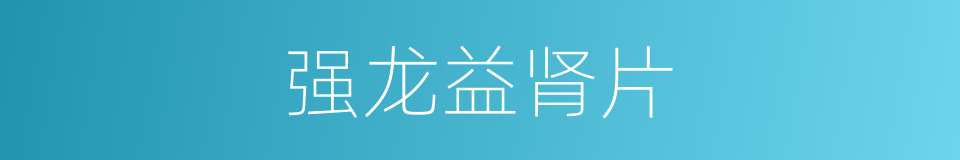 强龙益肾片的同义词