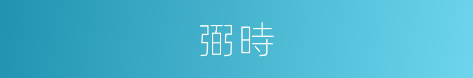 弼時的同義詞