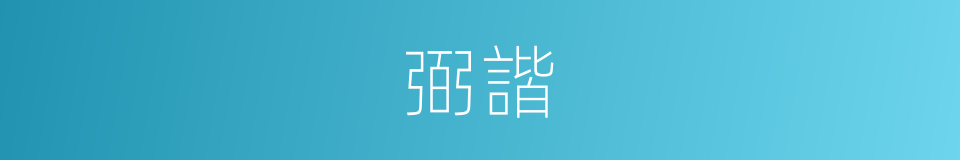 弼諧的意思