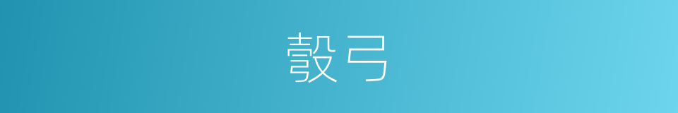 彀弓的意思