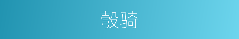 彀骑的意思