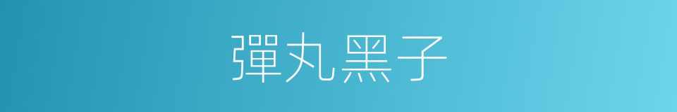 彈丸黑子的意思