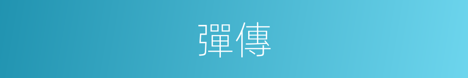 彈傳的同義詞