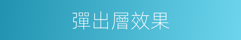 彈出層效果的同義詞