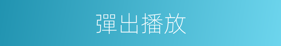 彈出播放的同義詞