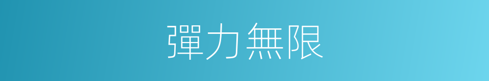 彈力無限的同義詞