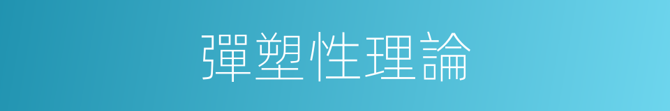 彈塑性理論的同義詞