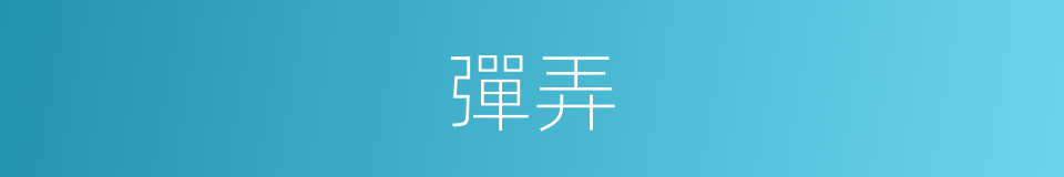 彈弄的同義詞