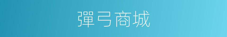 彈弓商城的同義詞