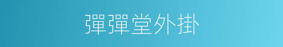 彈彈堂外掛的同義詞