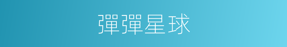 彈彈星球的同義詞