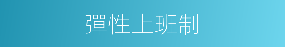 彈性上班制的同義詞
