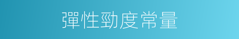 彈性勁度常量的同義詞