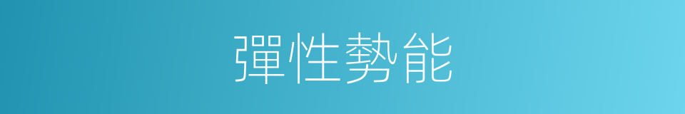 彈性勢能的意思