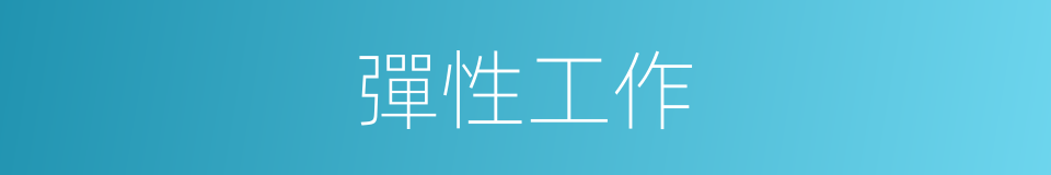 彈性工作的意思