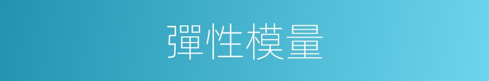 彈性模量的意思