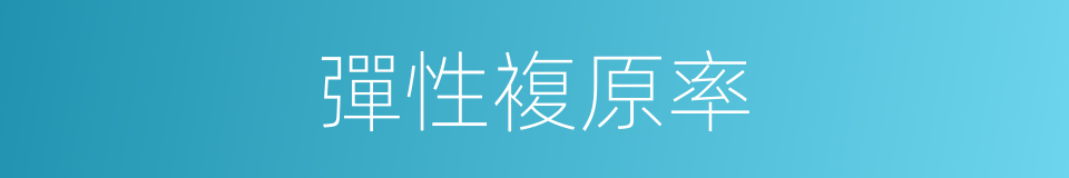 彈性複原率的同義詞